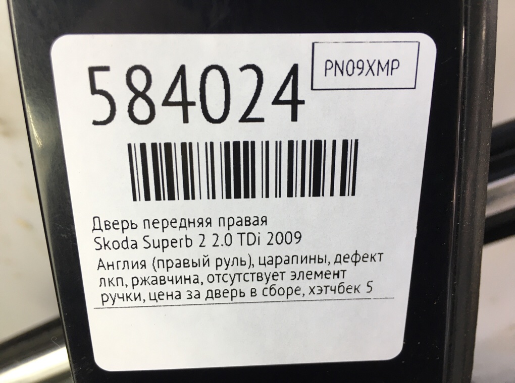 Дверь передняя правая для Skoda Superb, 2009 г. 2.0 TDi дизель б/у — фото 13