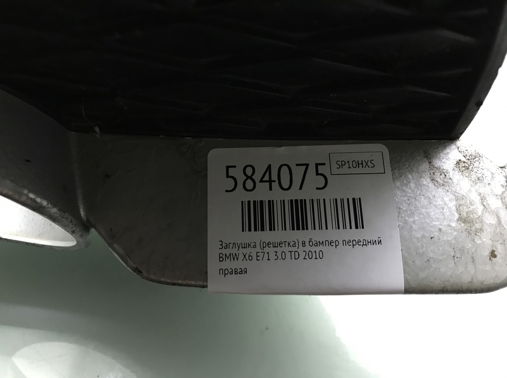 Заглушка (решетка) в бампер передний для BMW X6 E71, 2010 г. 3.0 TD дизель б/у — фото 5