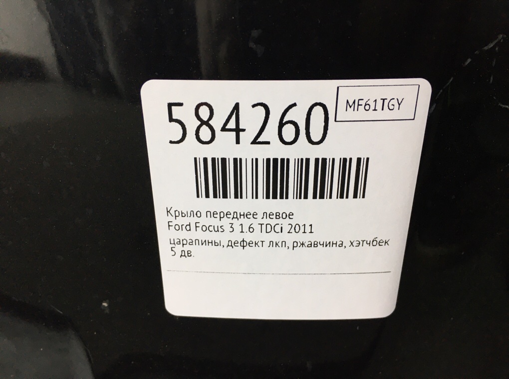 Крыло переднее левое для Ford Focus, 2011 г. 1.6 TDCi бензин б/у — фото 7