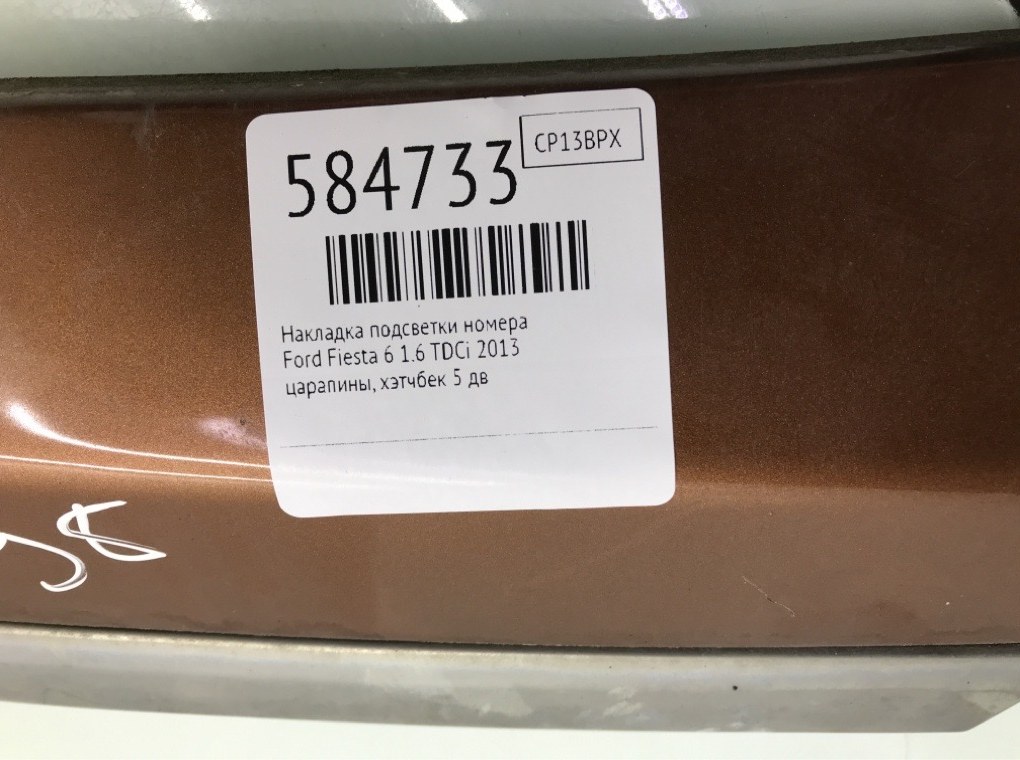Накладка подсветки номера для Ford Fiesta, 2013 г. 1.6 TDCi дизель б/у — фото 5