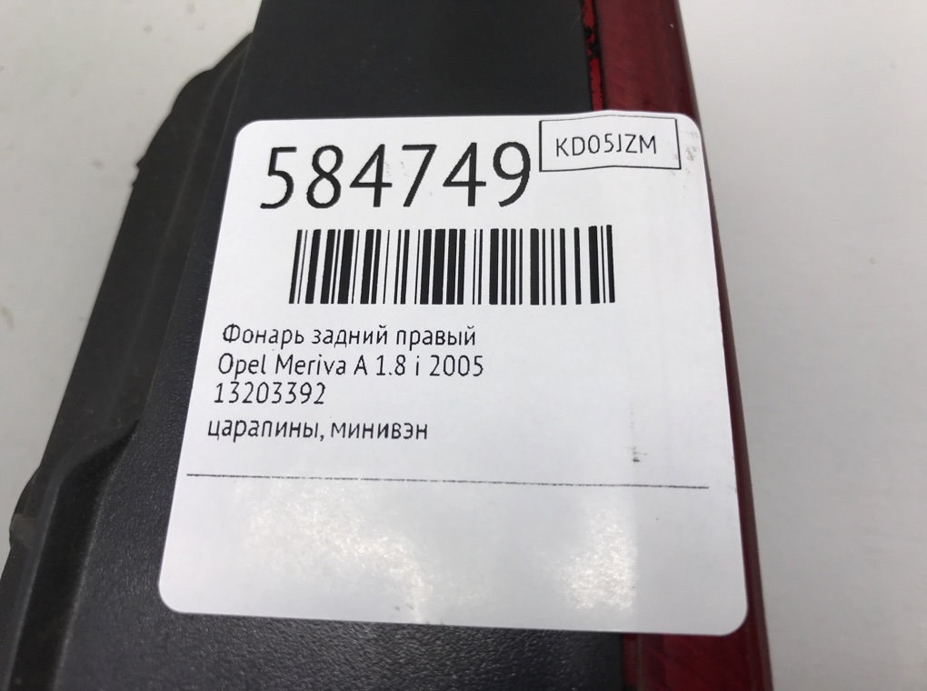 Фонарь задний правый для Opel Meriva, 2005 г. 1.8 i бензин б/у — фото 6