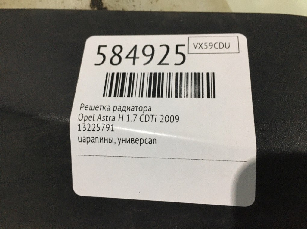 Решетка радиатора для Opel Astra, 2009 г. 1.7 CDTi дизель б/у — фото 6