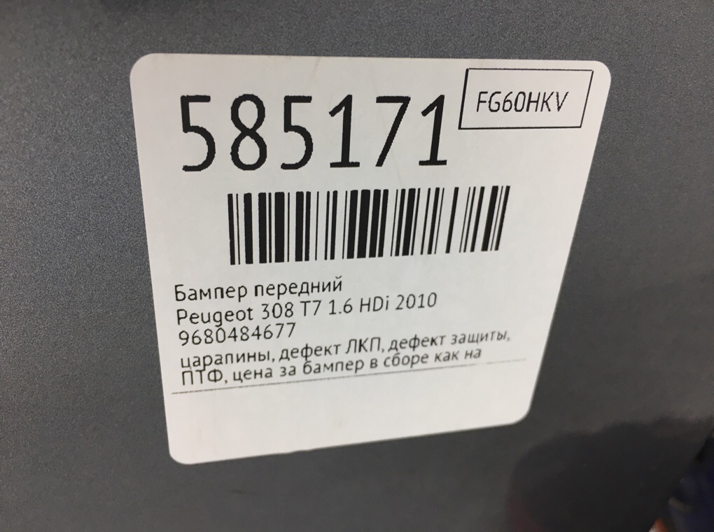 Бампер передний для Peugeot 308, 2010 г. 1.6 HDi дизель б/у — фото 12