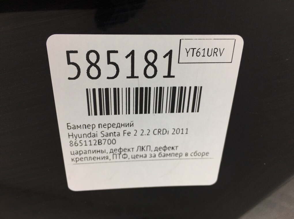 Бампер передний для Hyundai Santa Fe, 2011 г. 2.2 CRDi дизель б/у — фото 11