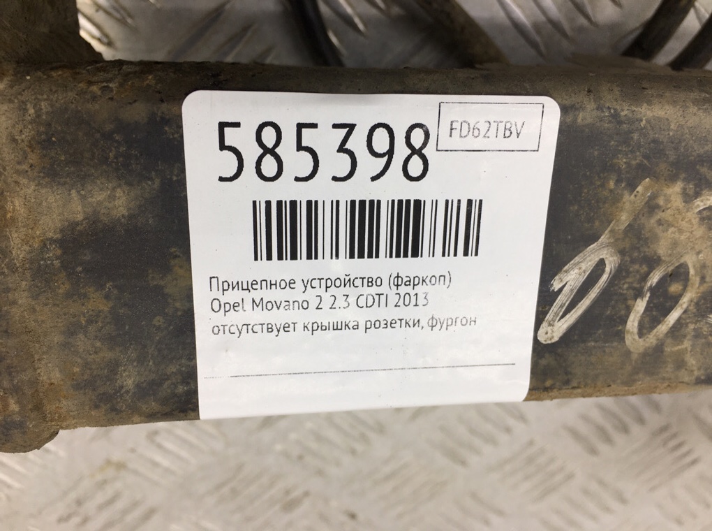 Прицепное устройство (фаркоп) для Opel Movano, 2013 г. 2.3 CDTI дизель б/у — фото 7