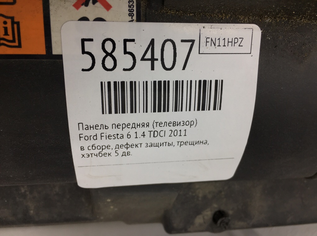 Панель передняя (телевизор) для Ford Fiesta, 2011 г. 1.4 TDCI дизель б/у — фото 9
