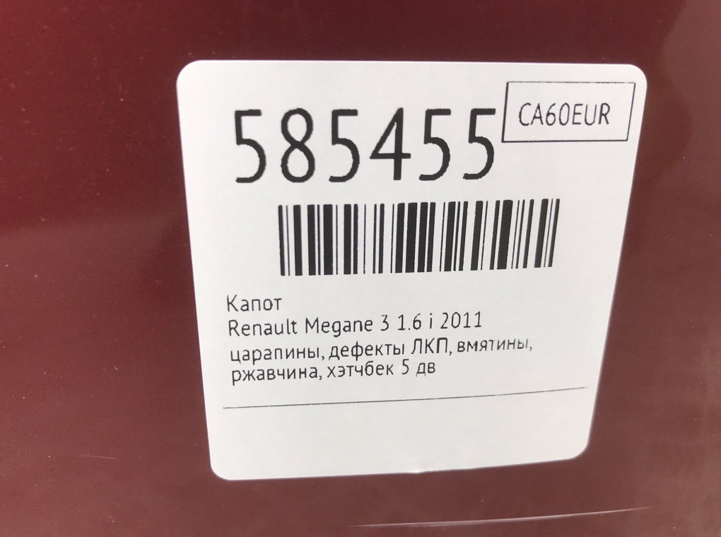 Капот для Renault Megane, 2011 г. 1.6 i бензин б/у — фото 11