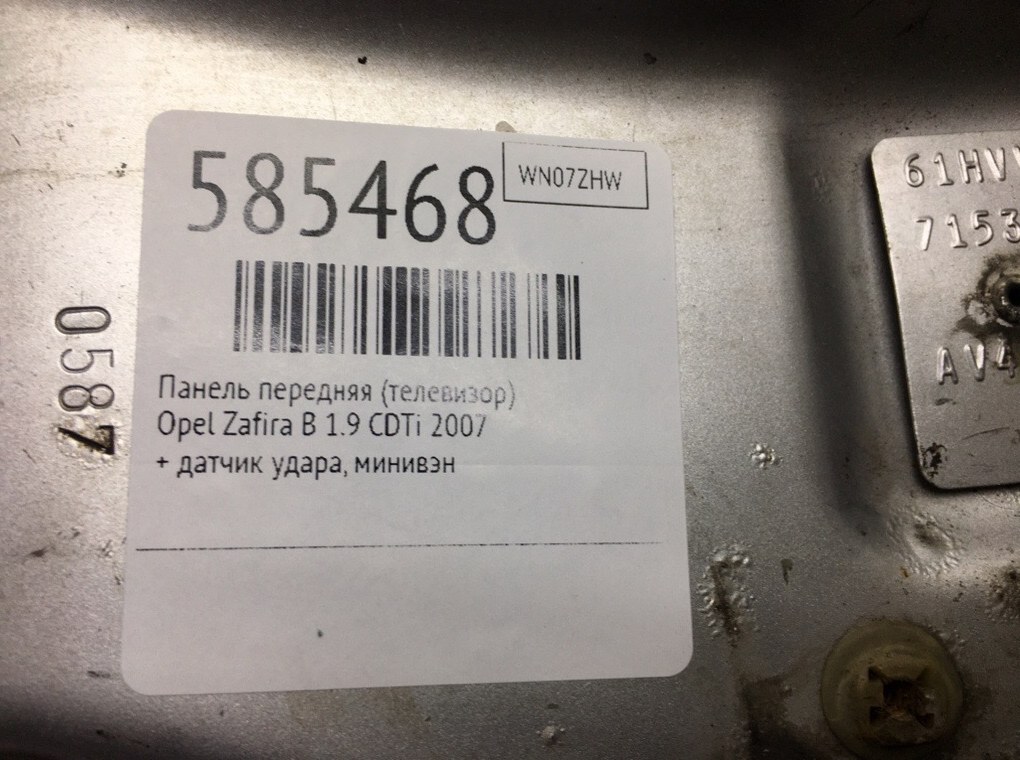 Панель передняя (телевизор) для Opel Zafira, 2007 г. 1.9 CDTi дизель б/у — фото 7