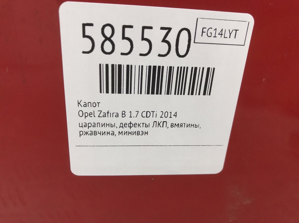 Капот для Opel Zafira, 2014 г. 1.7 CDTi дизель б/у — фото 8