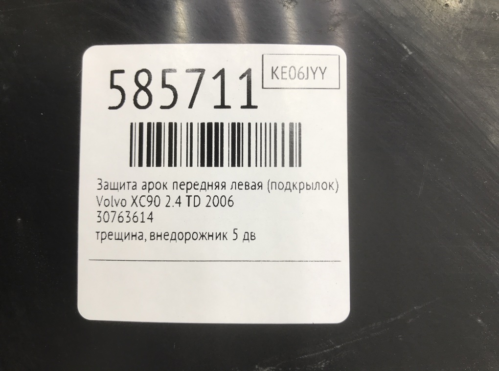 Защита арок передняя левая (подкрылок) для Volvo XC90, 2006 г. 2.4 TD дизель б/у — фото 9