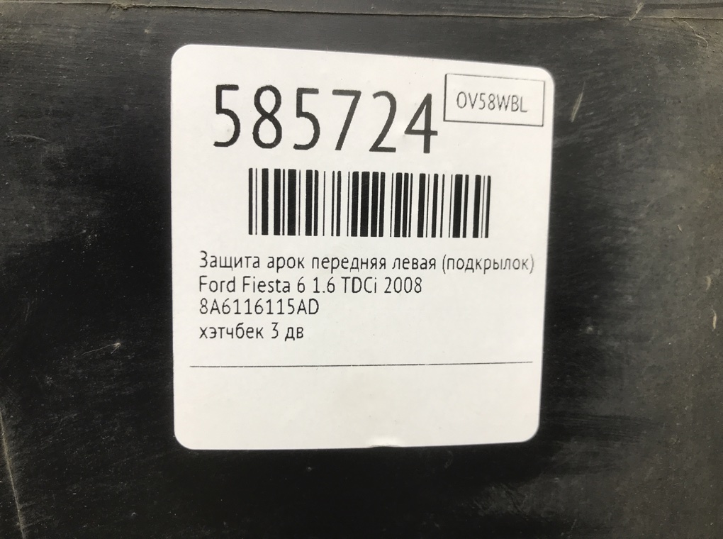 Защита арок передняя левая (подкрылок) для Ford Fiesta, 2008 г. 1.6 TDCi дизель б/у — фото 8