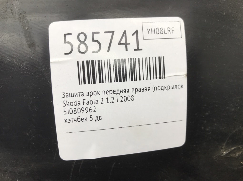 Защита арок передняя правая (подкрылок) для Skoda Fabia, 2008 г. 1.2 i бензин б/у — фото 8