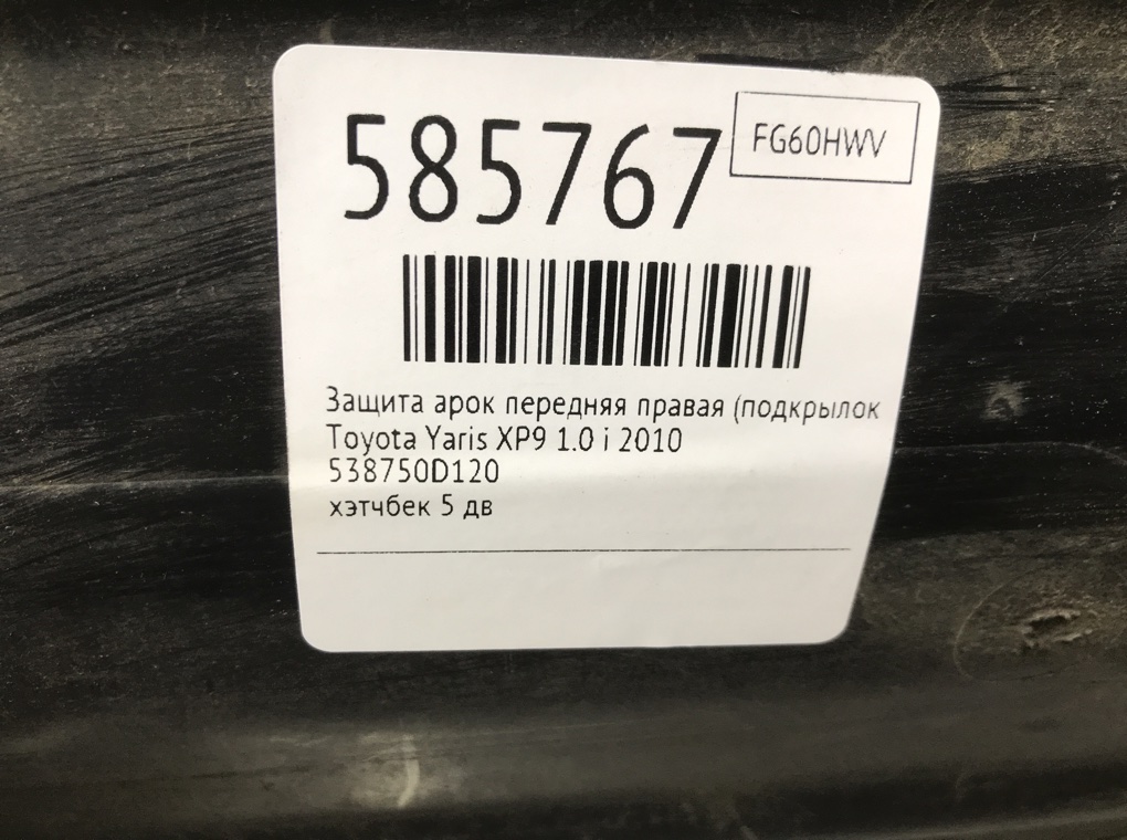 Защита арок передняя правая (подкрылок) для Toyota Yaris, 2010 г. 1.0 i бензин б/у — фото 8