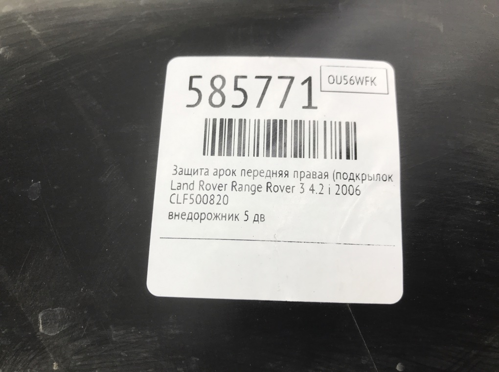 Защита арок передняя правая (подкрылок) для Land Rover Range Rover, 2006 г. 4.2 i бензин б/у — фото 8