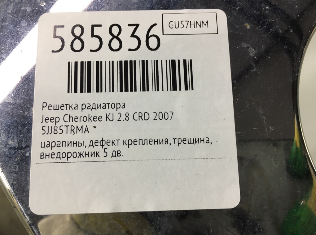 Решетка радиатора для Jeep Cherokee, 2007 г. 2.8 CRD дизель б/у — фото 9