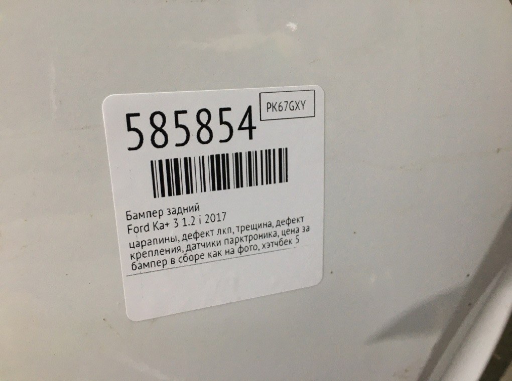Бампер задний для Ford Ka+, 2017 г. 1.2 i бензин б/у — фото 12