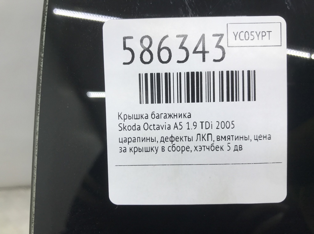 Крышка багажника для Skoda Octavia, 2005 г. 1.9 TDi дизель б/у — фото 10