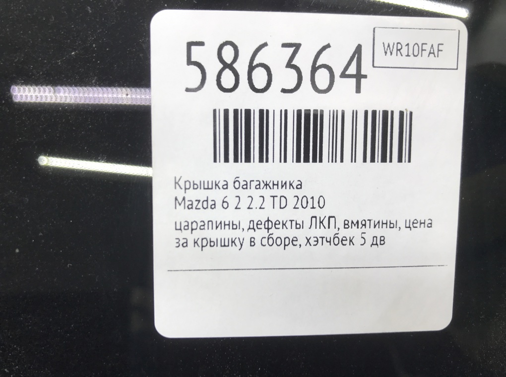 Крышка багажника для Mazda 6, 2010 г. 2.2 TD дизель б/у — фото 11