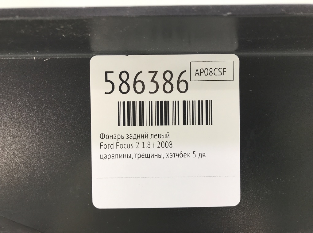 Фонарь задний левый для Ford Focus, 2008 г. 1.8 i бензин б/у — фото 6