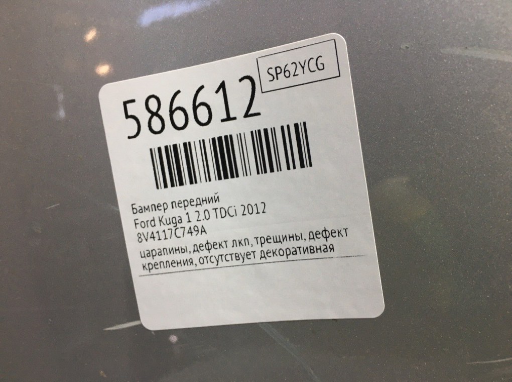 Бампер передний для Ford Kuga, 2012 г. 2.0 TDCi дизель б/у — фото 13