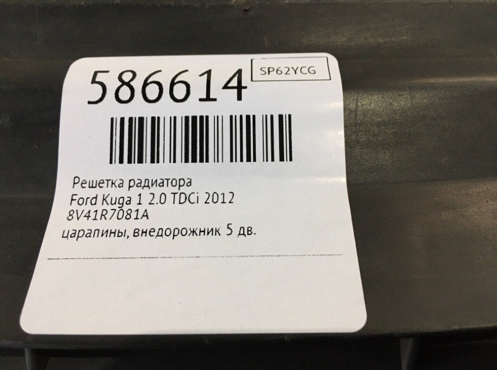 Решетка радиатора для Ford Kuga, 2012 г. 2.0 TDCi дизель б/у — фото 6