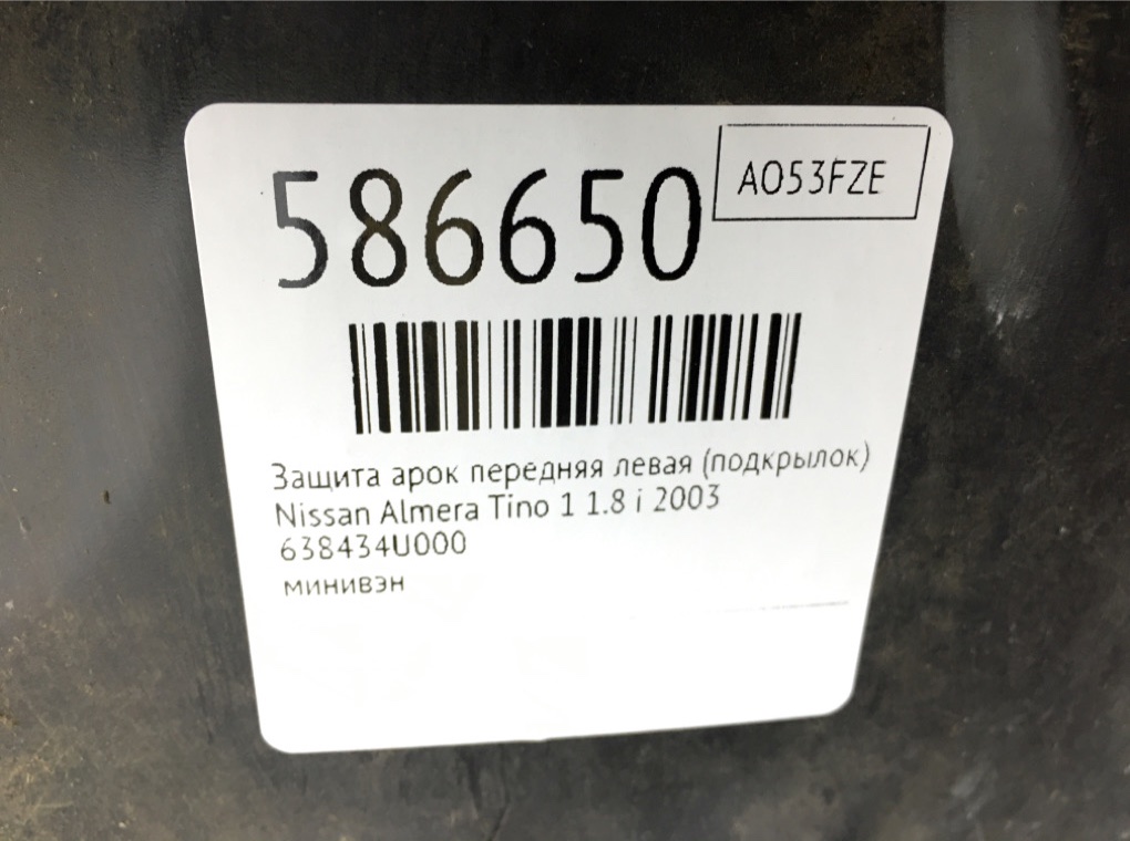 Защита арок передняя левая (подкрылок) для Nissan Almera Tino, 2003 г. 1.8 i бензин б/у — фото 7