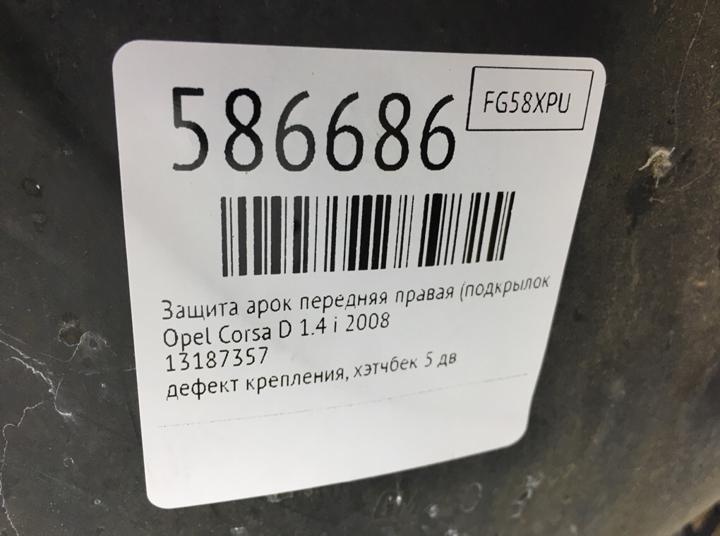 Защита арок передняя правая (подкрылок) для Opel Corsa, 2008 г. 1.4 i бензин б/у — фото 8