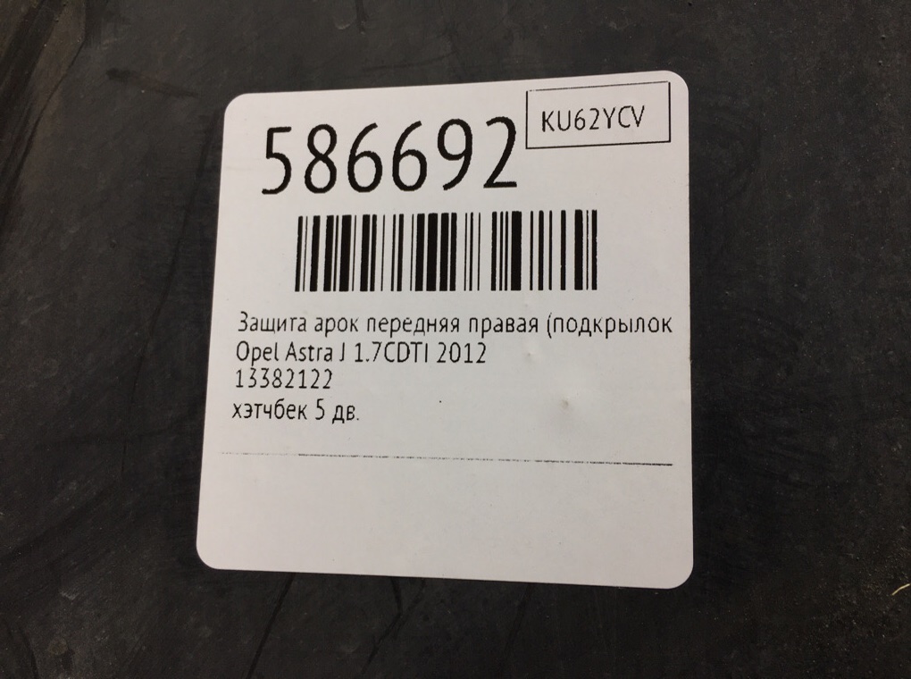 Защита арок передняя правая (подкрылок) для Opel Astra, 2012 г. 1.7CDTI дизель б/у — фото 7