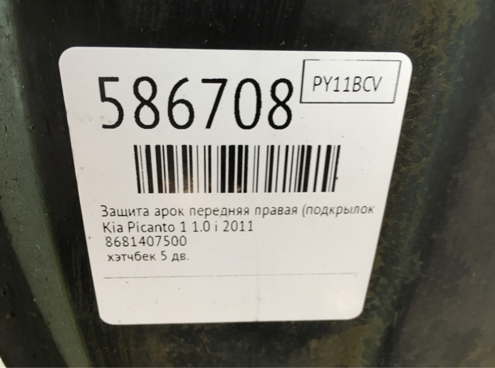 Защита арок передняя правая (подкрылок) для Kia Picanto, 2011 г. 1.0 i бензин б/у — фото 7