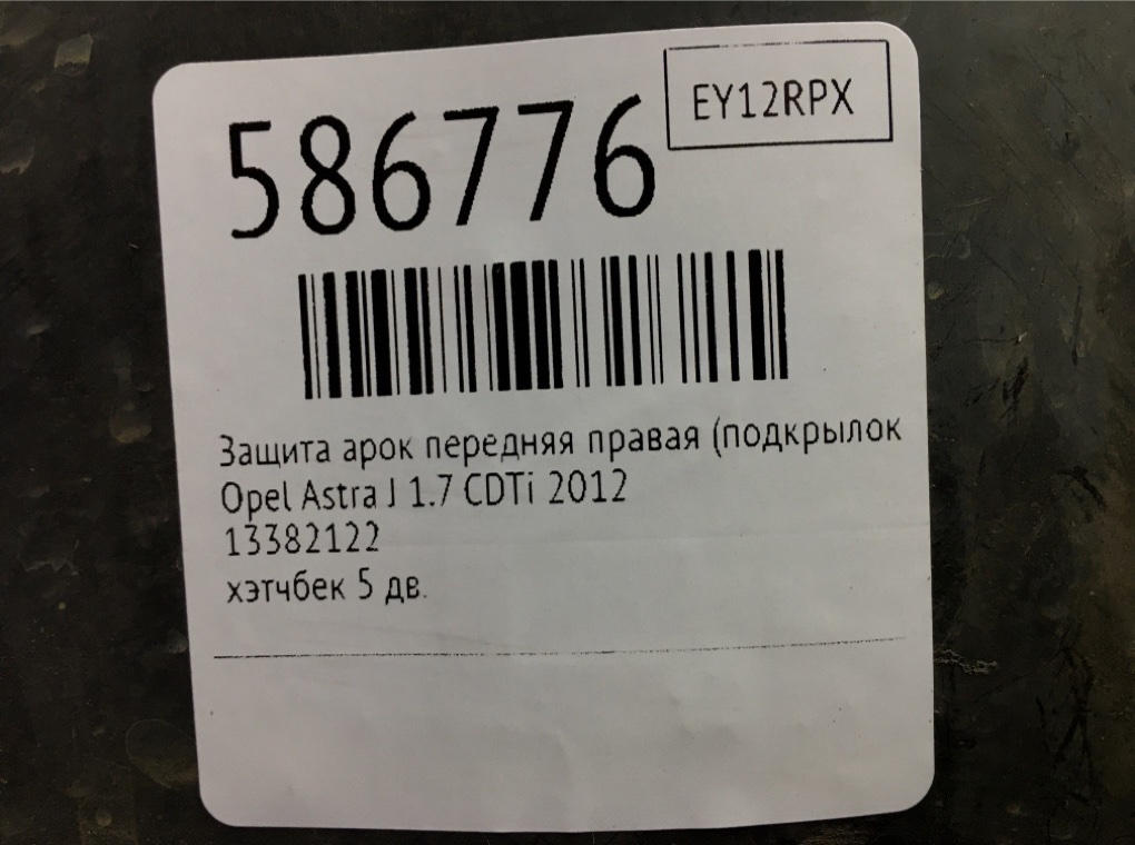 Защита арок передняя правая (подкрылок) для Opel Astra, 2012 г. 1.7 CDTi дизель б/у — фото 7