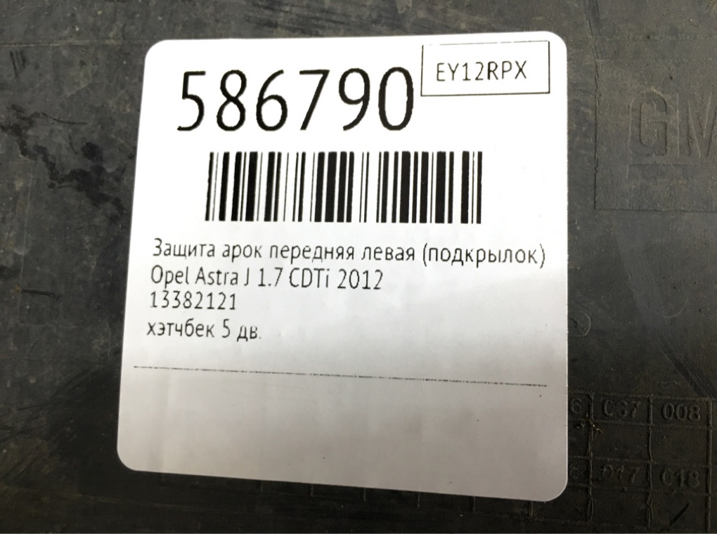 Защита арок передняя левая (подкрылок) для Opel Astra, 2012 г. 1.7 CDTi дизель б/у — фото 7