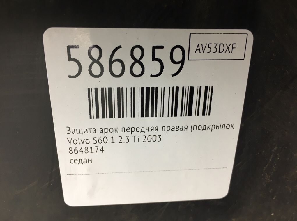 Защита арок передняя правая (подкрылок) для Volvo S60, 2003 г. 2.3 Ti бензин б/у — фото 7