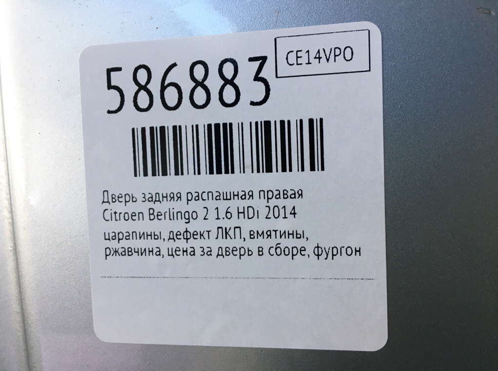 Дверь задняя распашная правая для Citroen Berlingo, 2014 г. 1.6 HDi дизель б/у — фото 14