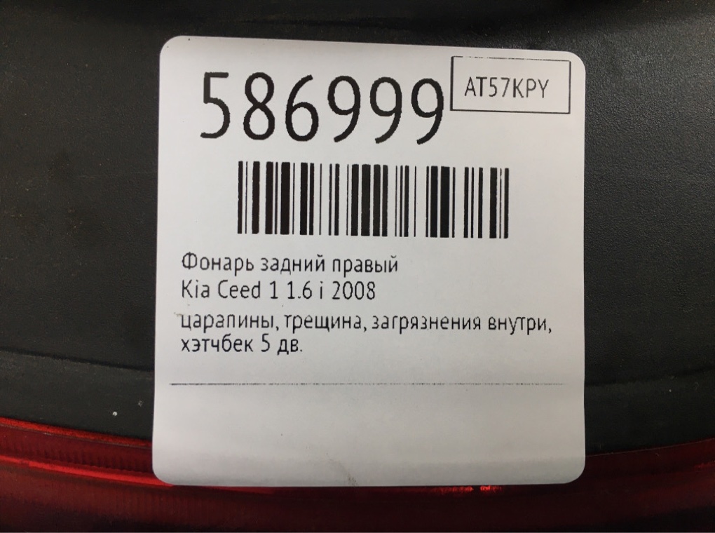 Фонарь задний правый для Kia Ceed, 2008 г. 1.6 i бензин б/у — фото 6