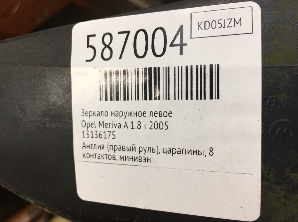 Зеркало наружное левое для Opel Meriva, 2005 г. 1.8 i бензин б/у — фото 7