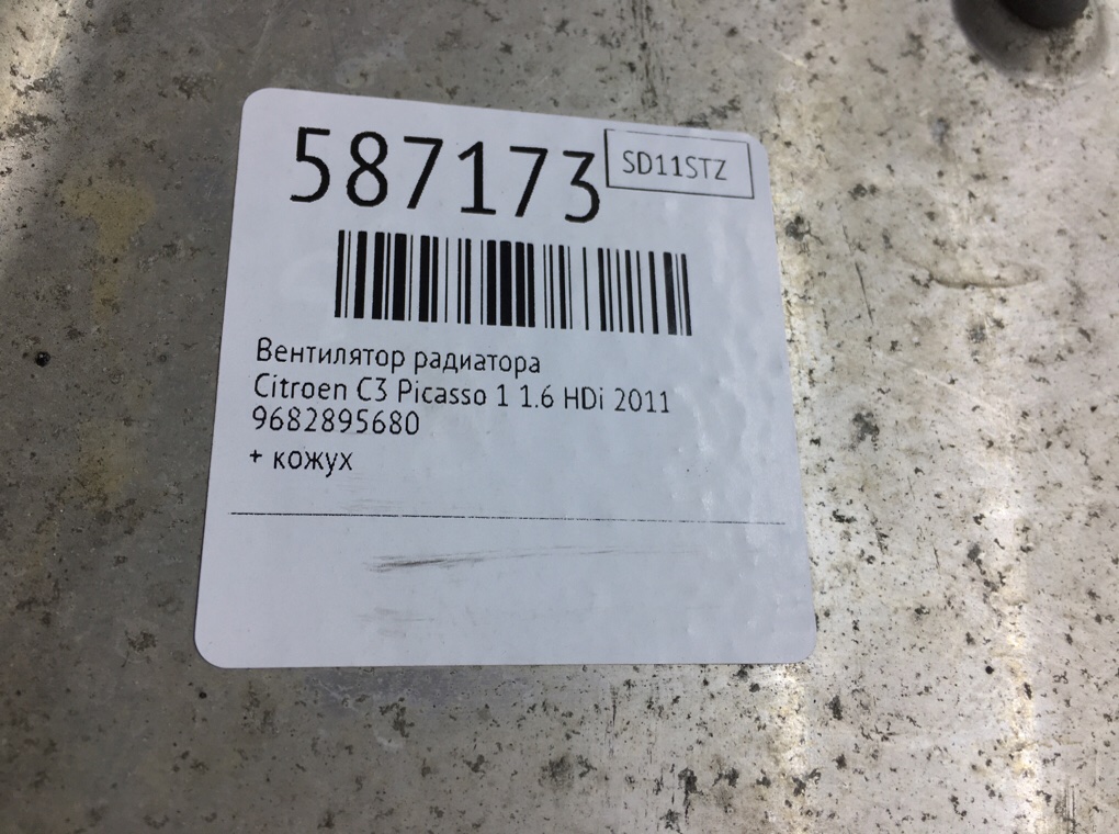 Вентилятор радиатора для Citroen C3 Picasso, 2011 г. 1.6 HDi дизель б/у — фото 7