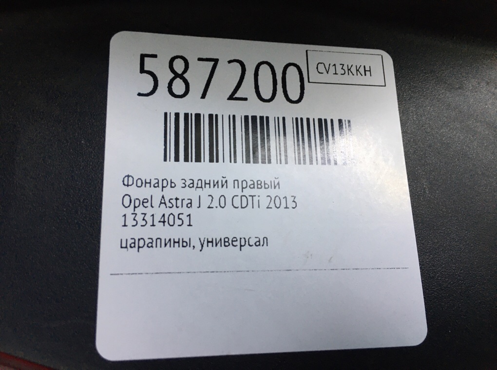 Фонарь задний правый для Opel Astra, 2013 г. 2.0 CDTi дизель б/у — фото 6