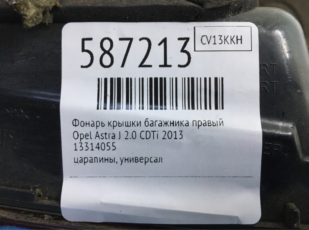 Фонарь крышки багажника правый для Opel Astra, 2013 г. 2.0 CDTi дизель б/у — фото 6