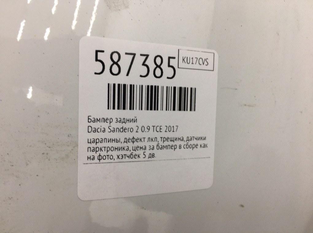 Бампер задний для Dacia Sandero, 2017 г. 0.9 TCE бензин б/у — фото 10