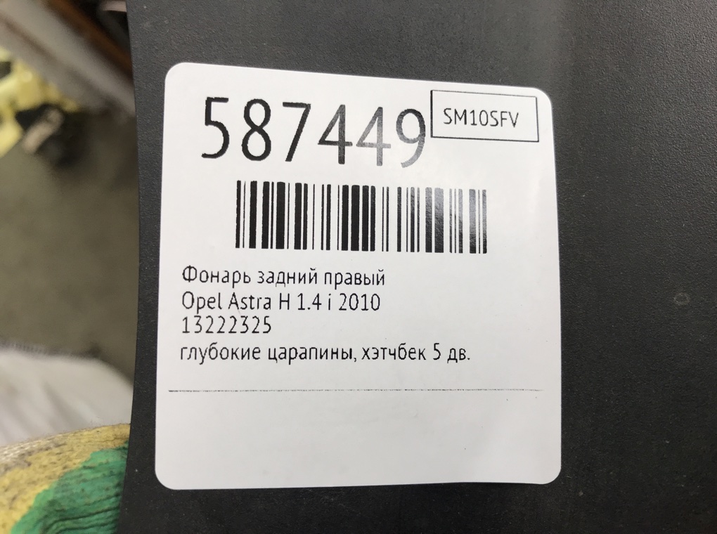Фонарь задний правый для Opel Astra, 2010 г. 1.4 i бензин б/у — фото 7