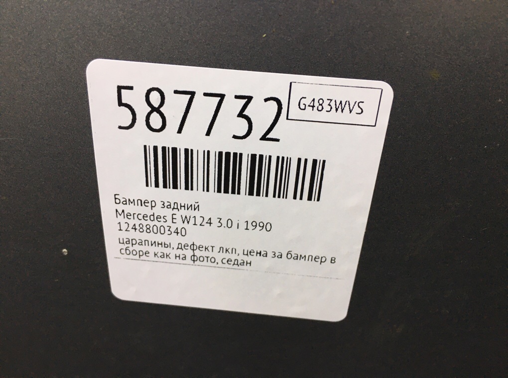 Бампер задний для Mercedes E W124, 1990 г. 3.0 i бензин б/у — фото 8
