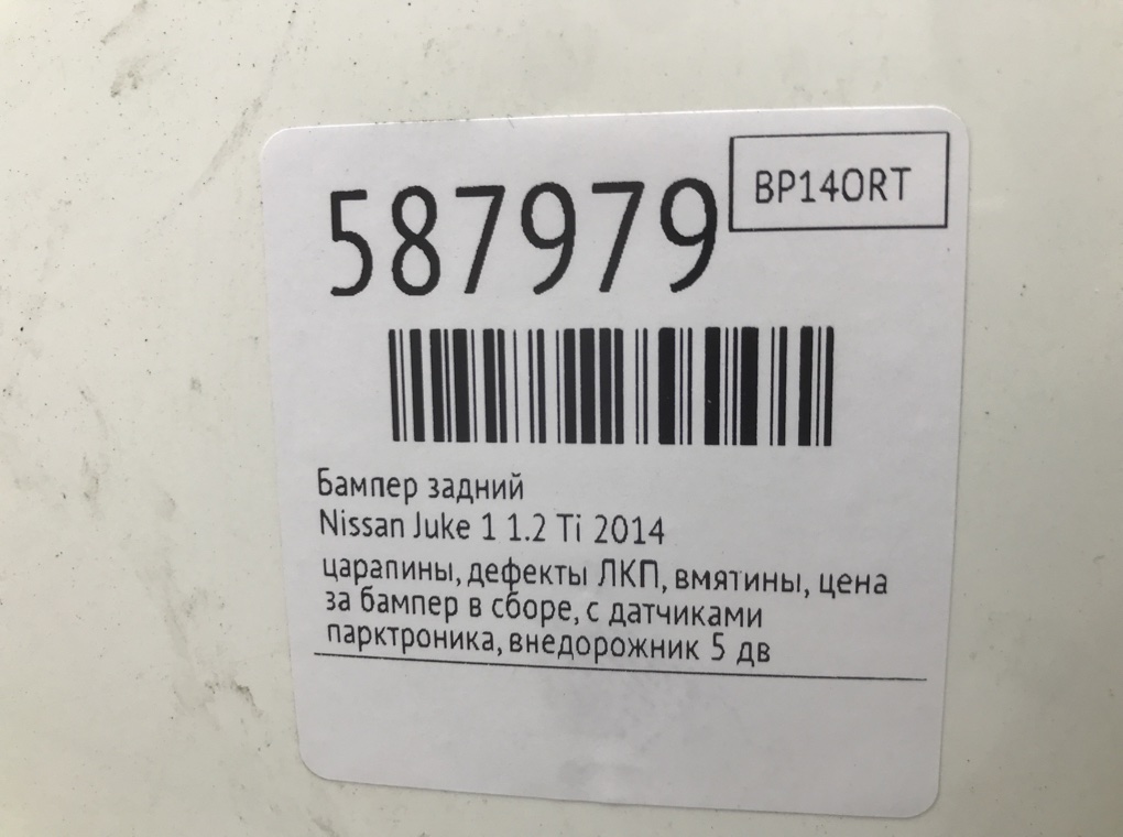 Бампер задний для Nissan Juke, 2014 г. 1.2 Ti бензин б/у — фото 9