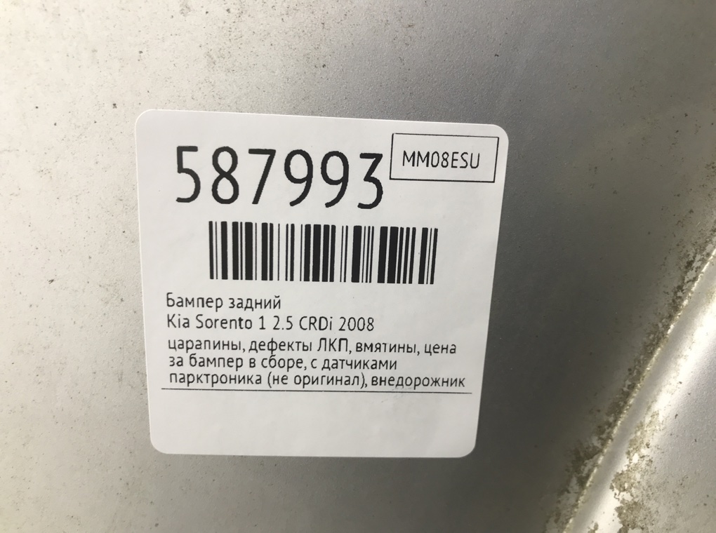 Бампер задний для Kia Sorento, 2008 г. 2.5 CRDi дизель б/у — фото 9