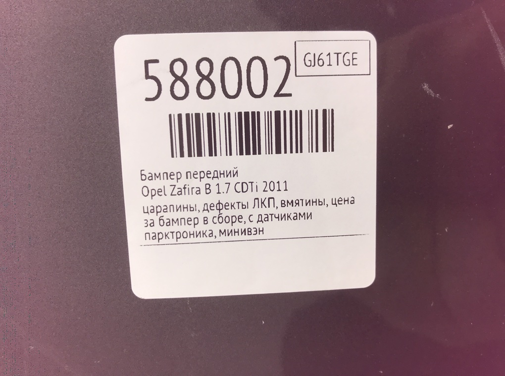 Бампер передний для Opel Zafira, 2011 г. 1.7 CDTi дизель б/у — фото 10