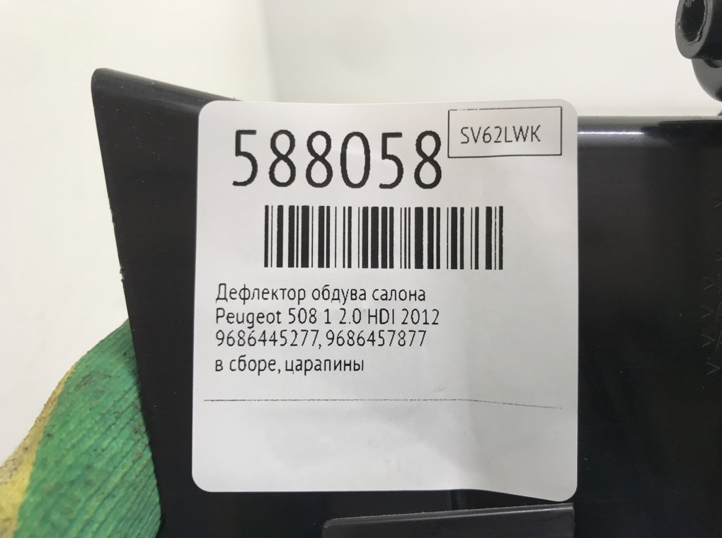 Дефлектор обдува салона для Peugeot 508, 2012 г. 2.0 HDI дизель б/у — фото 7