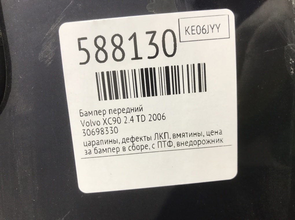 Бампер передний для Volvo XC90, 2006 г. 2.4 TD дизель б/у — фото 10