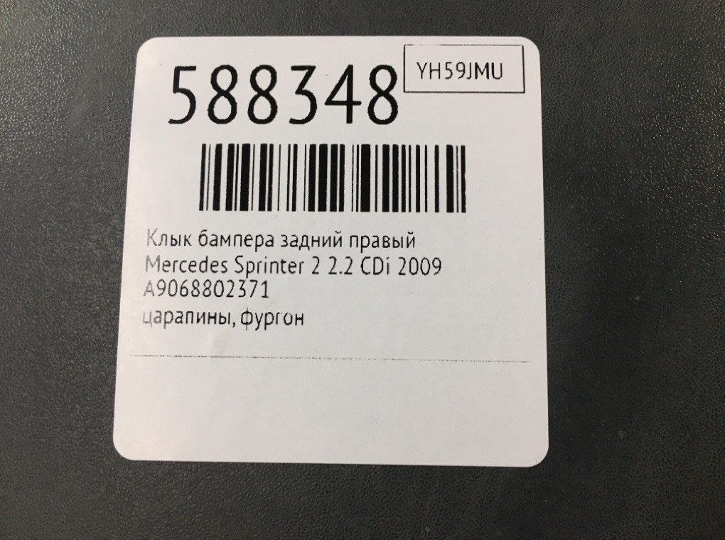 Клык бампера задний правый для Mercedes Sprinter 2, 2009 г. 2.2 CDi дизель б/у — фото 6