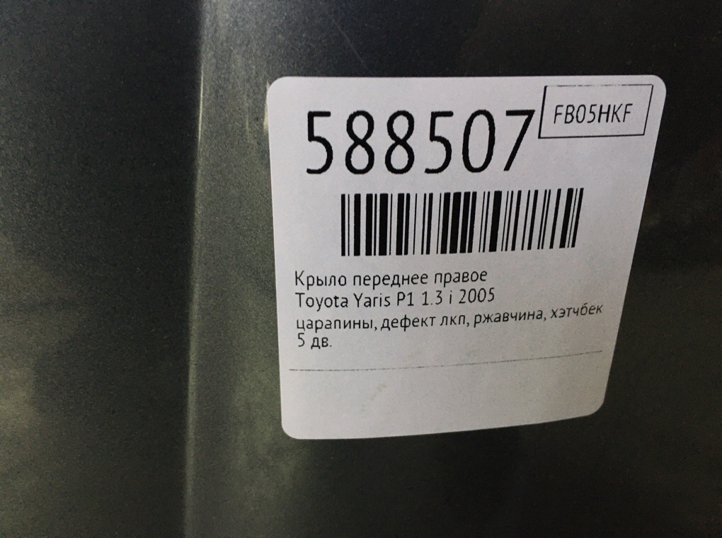Крыло переднее правое для Toyota Yaris, 2005 г. 1.3 i бензин б/у — фото 7