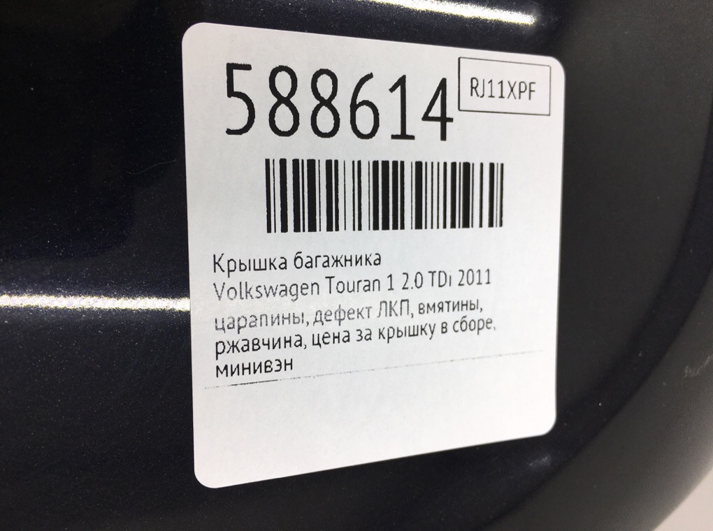 Крышка багажника для Volkswagen Touran, 2011 г. 2.0 TDi дизель б/у — фото 13