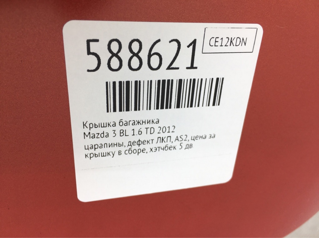 Крышка багажника для Mazda 3, 2012 г. 1.6 TD дизель б/у — фото 11